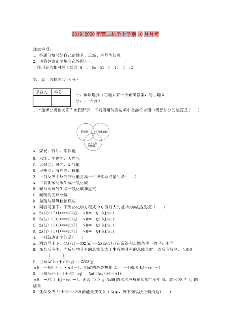 2019-2020年高二化学上学期10月月考.doc_第1页