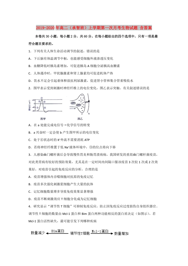 2019-2020年高二（承智班）上学期第一次月考生物试题 含答案.doc_第1页