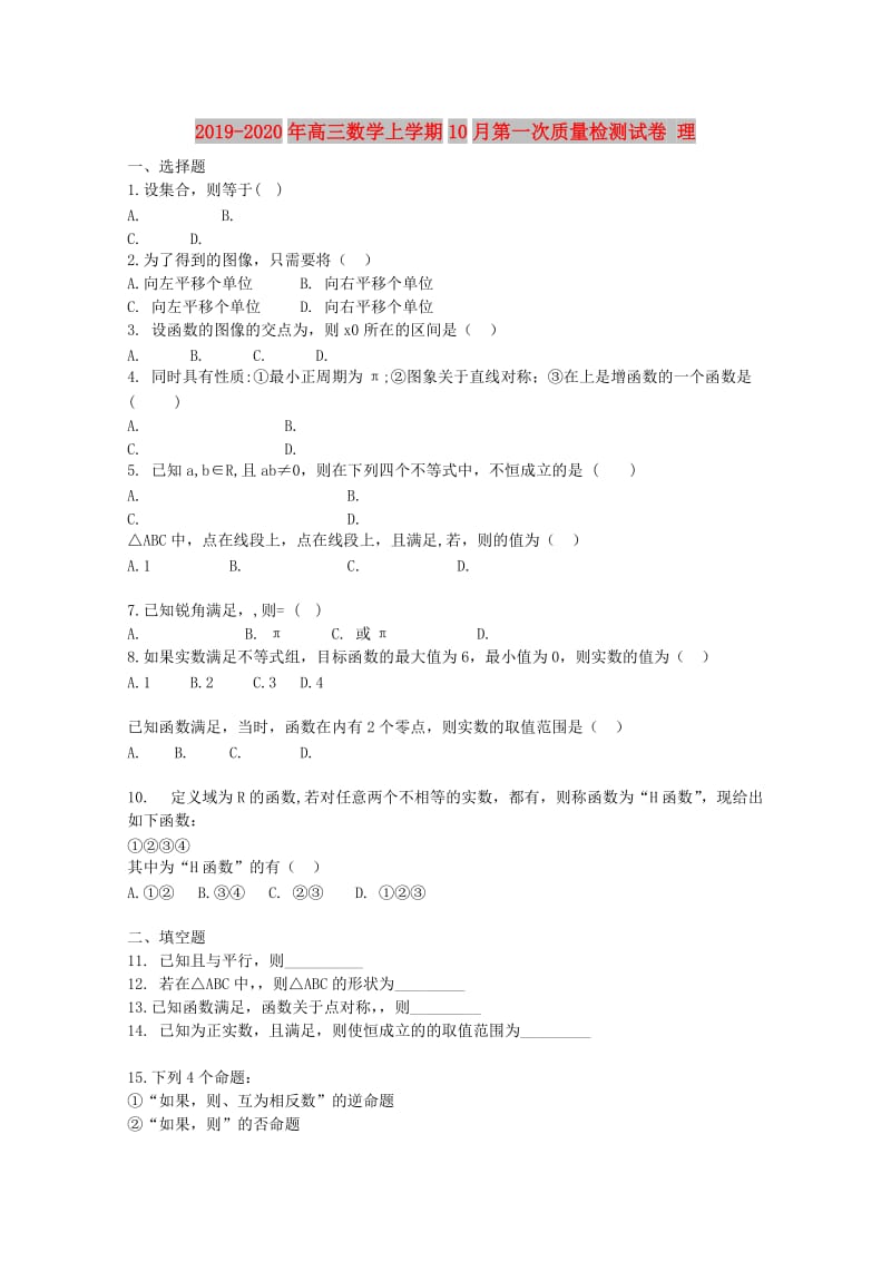 2019-2020年高三数学上学期10月第一次质量检测试卷 理.doc_第1页