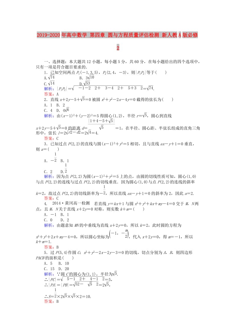 2019-2020年高中数学 第四章 圆与方程质量评估检测 新人教A版必修2.doc_第1页