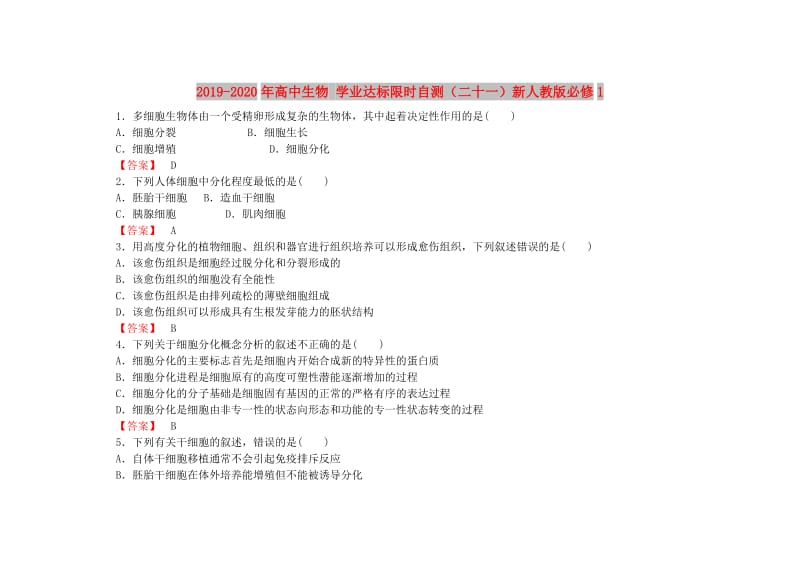 2019-2020年高中生物 学业达标限时自测（二十一）新人教版必修1.doc_第1页