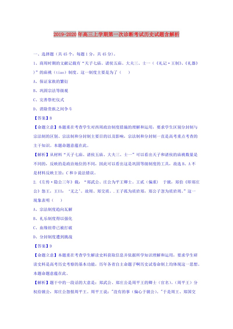 2019-2020年高三上学期第一次诊断考试历史试题含解析.doc_第1页