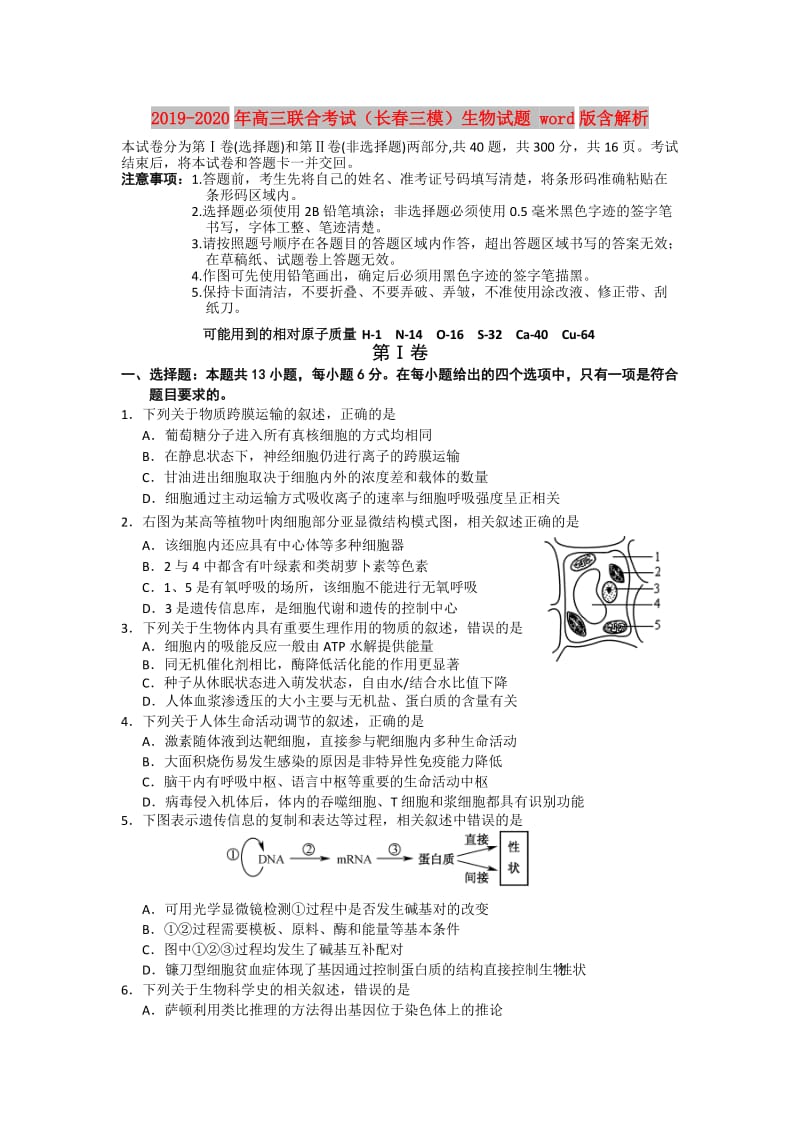 2019-2020年高三联合考试（长春三模）生物试题 word版含解析.doc_第1页