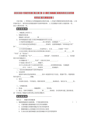 2019-2020年高中生物 第三章 第10課時 細(xì)胞器 系統(tǒng)內(nèi)的分工合作課時作業(yè) 新人教版必修1.doc