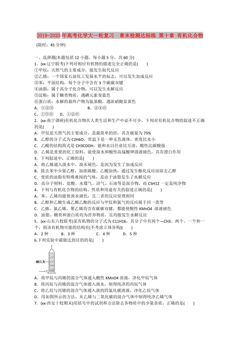 2019-2020年高考化学大一轮复习 章末检测达标练 第十章 有机化合物.doc_第1页