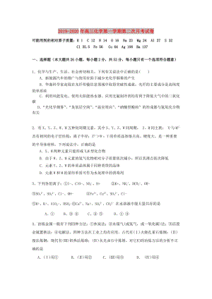 2019-2020年高三化學(xué)第一學(xué)期第二次月考試卷.doc