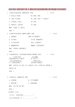 2019-2020年高中語文 第12課高山仰止活頁規(guī)范訓(xùn)練 語文版選修《史記選讀》.doc