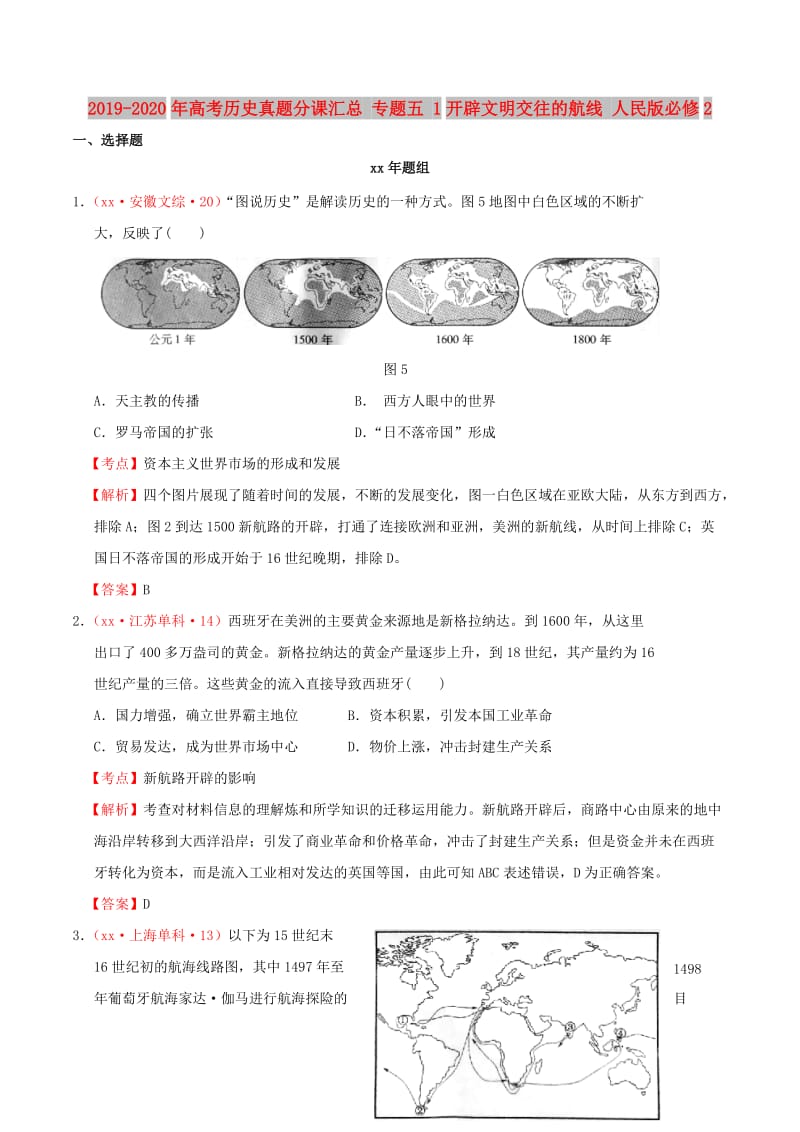 2019-2020年高考历史真题分课汇总 专题五 1开辟文明交往的航线 人民版必修2.doc_第1页