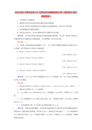 2019-2020年高中化學 1.1化學反應與能量的變化 第2課時練習 新人教版選修4.doc