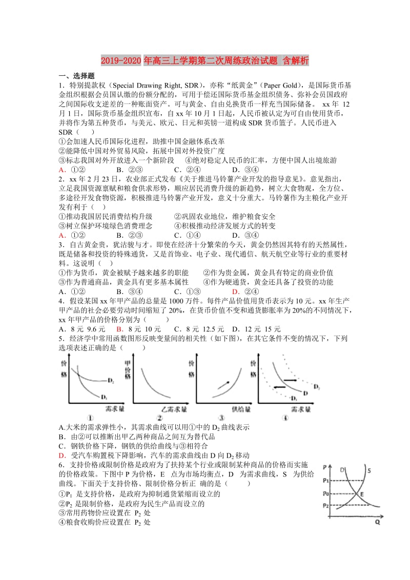 2019-2020年高三上学期第二次周练政治试题 含解析.doc_第1页