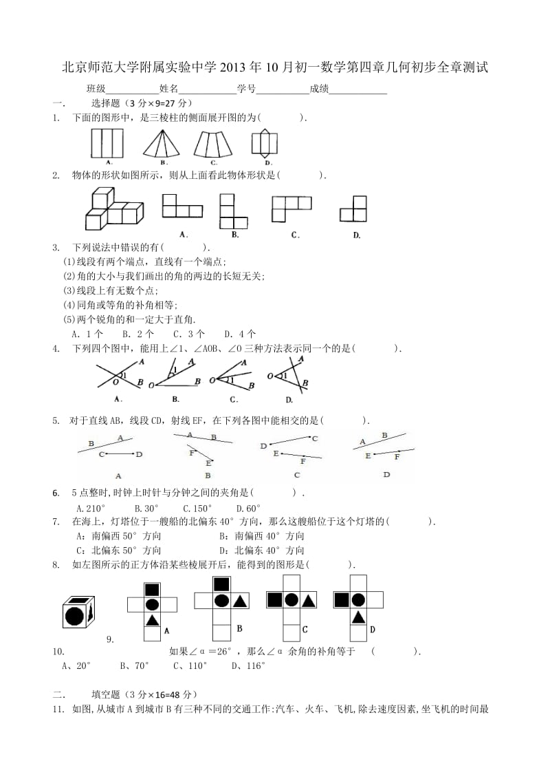 北京师范大学附属中学初一上第四章几何初步全章测试及答案.doc_第1页