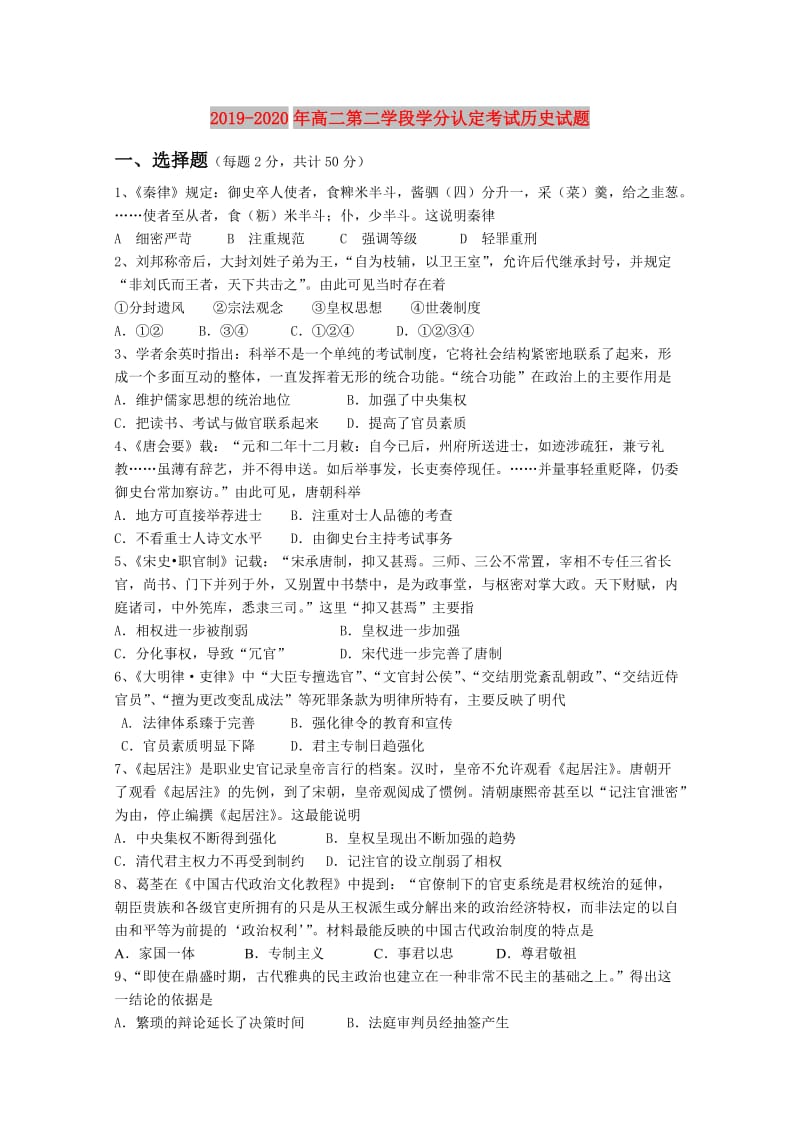 2019-2020年高二第二学段学分认定考试历史试题.doc_第1页