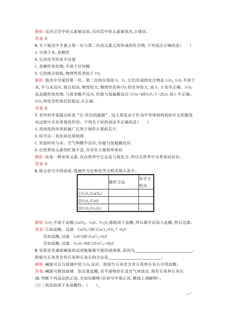 2019-2020年高中化学 3.3.2二氧化硅与硅单质课时训练 苏教版必修1.doc_第2页