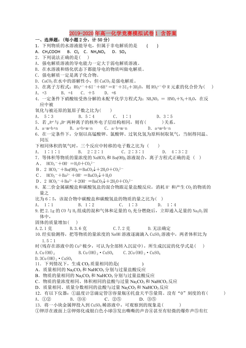 2019-2020年高一化学竞赛模拟试卷1 含答案.doc_第1页