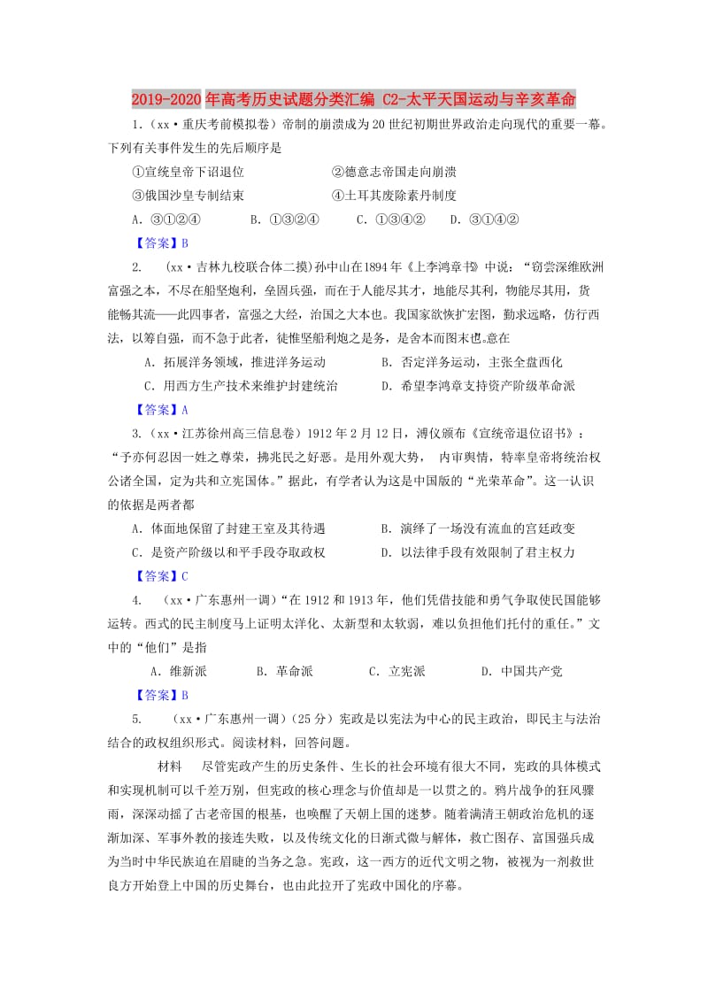 2019-2020年高考历史试题分类汇编 C2-太平天国运动与辛亥革命.doc_第1页