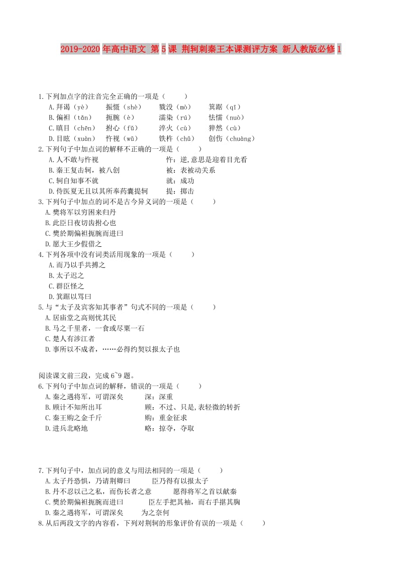 2019-2020年高中语文 第5课 荆轲刺秦王本课测评方案 新人教版必修1.doc_第1页