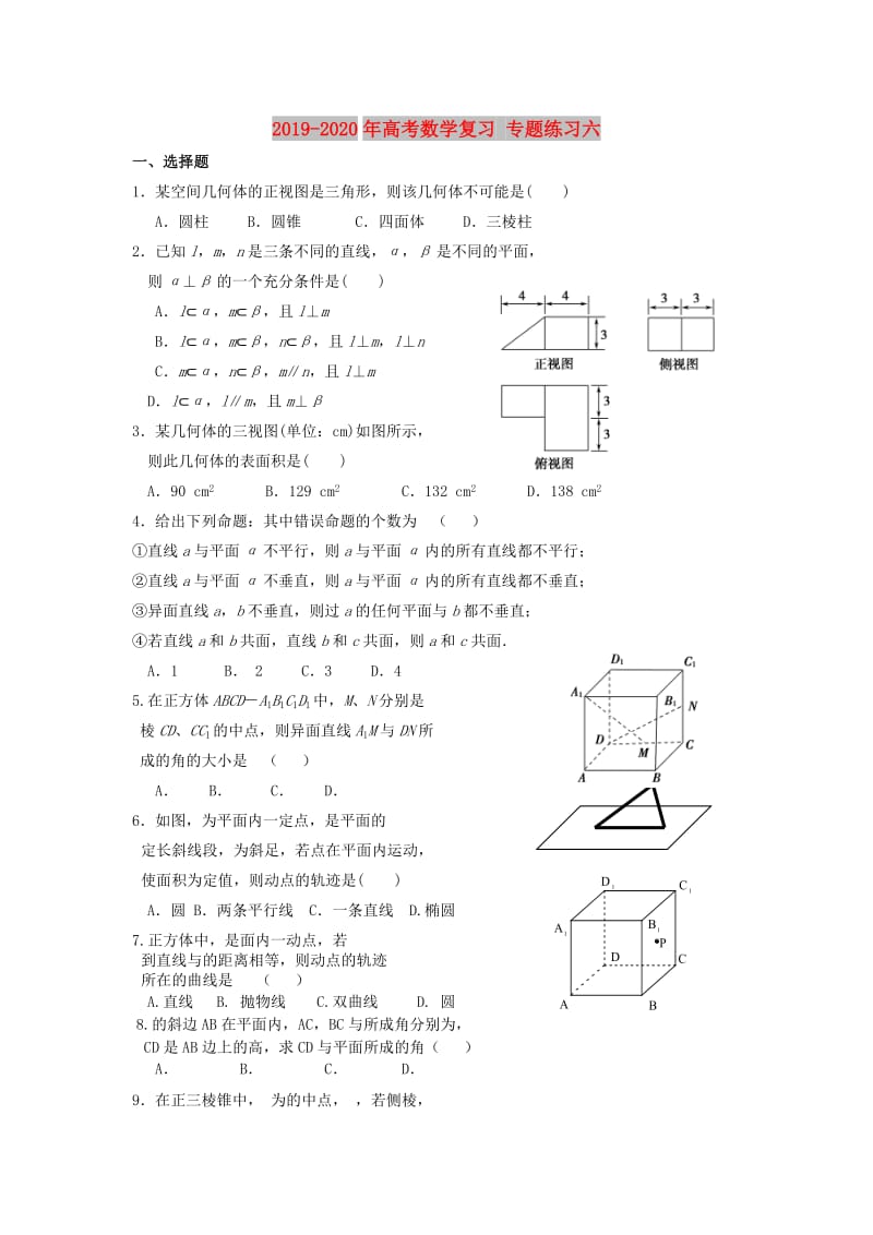 2019-2020年高考数学复习 专题练习六.doc_第1页