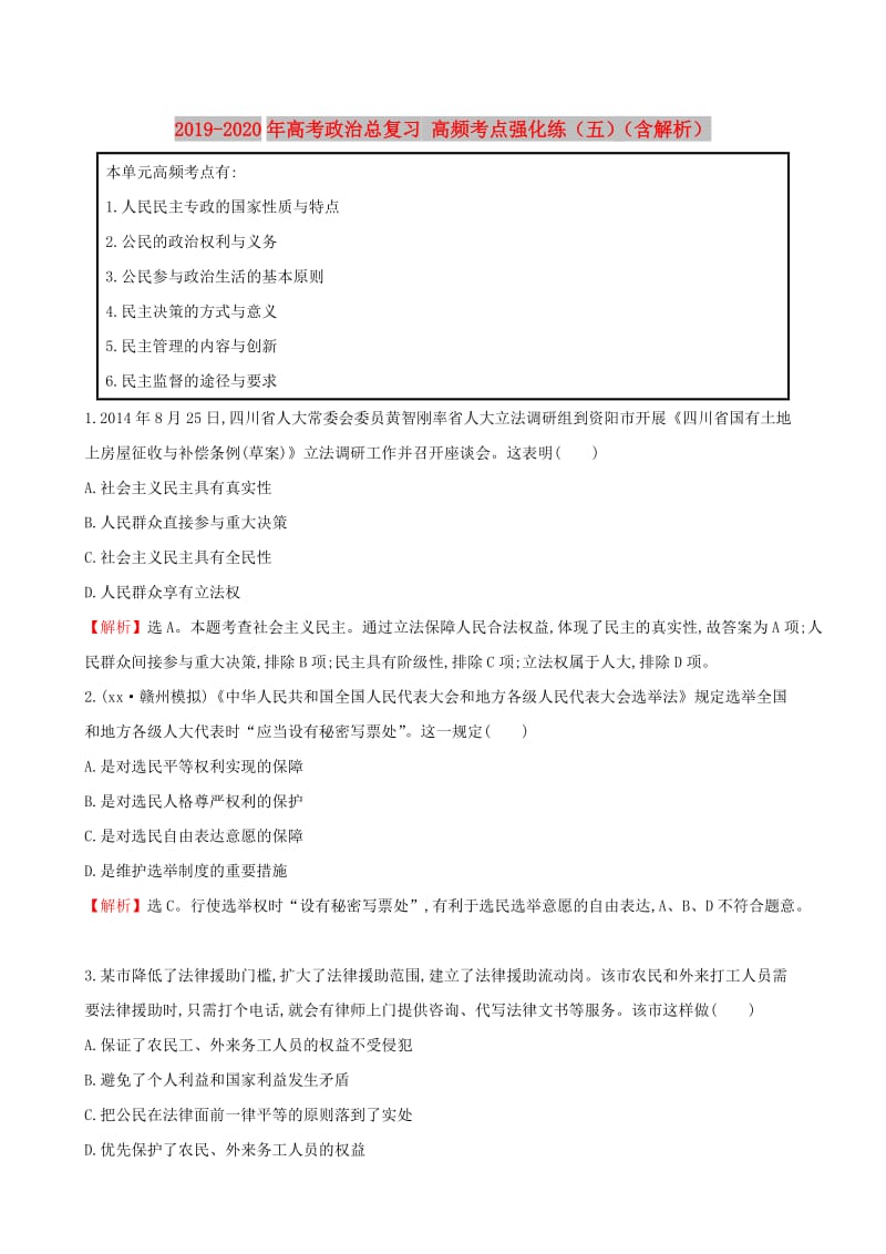 2019-2020年高考政治总复习 高频考点强化练（五）（含解析）.doc_第1页