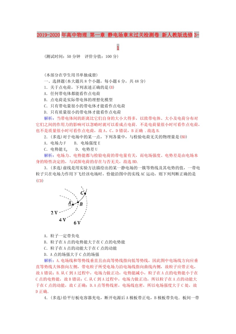 2019-2020年高中物理 第一章 静电场章末过关检测卷 新人教版选修3-1.doc_第1页