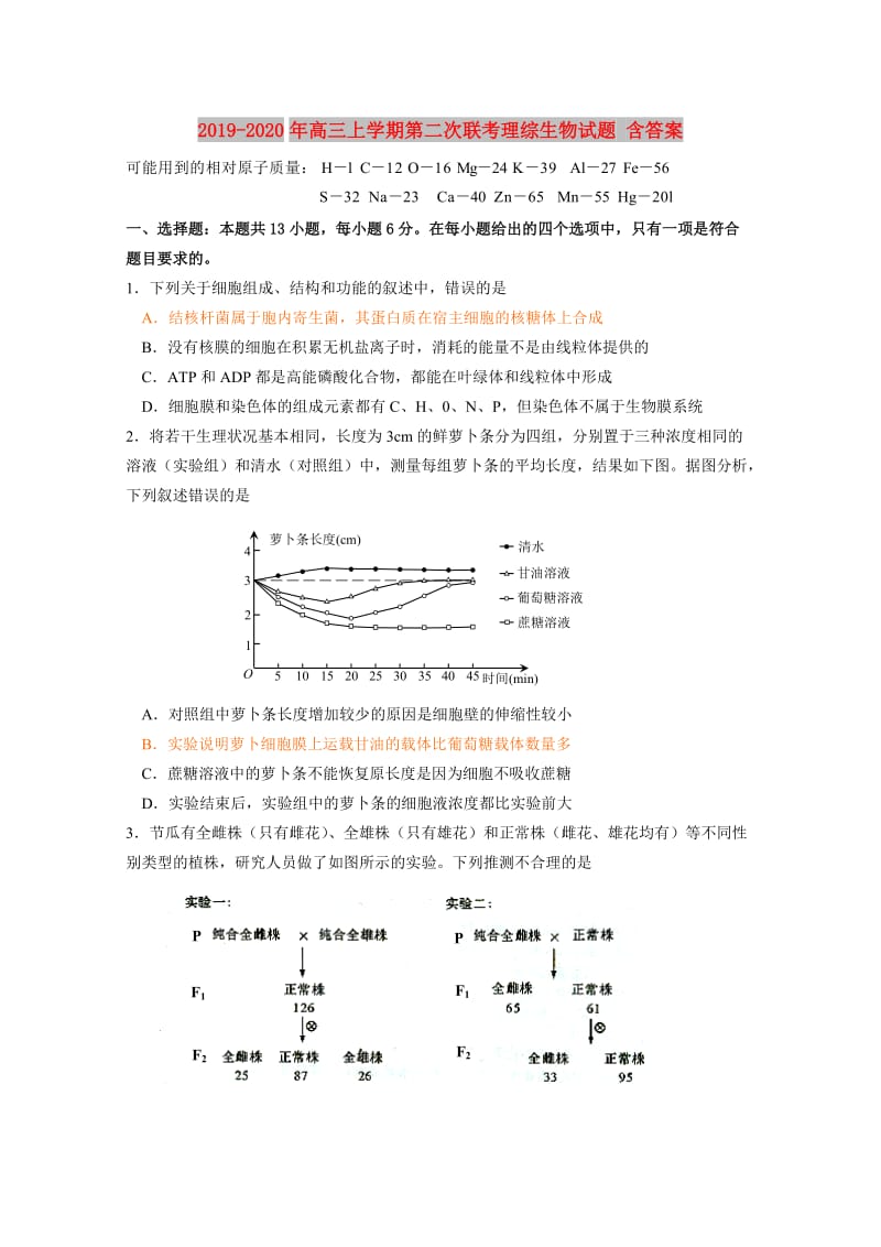 2019-2020年高三上学期第二次联考理综生物试题 含答案.doc_第1页