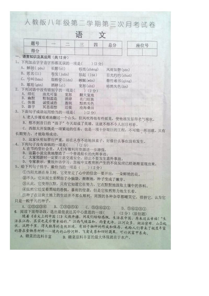 江西省八年级下学期第三次月考语文试题及答案.doc_第1页