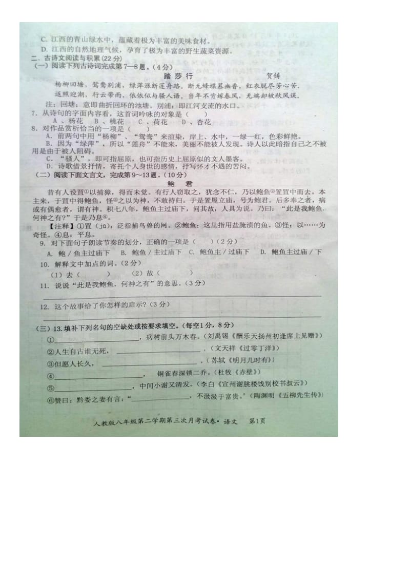 江西省八年级下学期第三次月考语文试题及答案.doc_第2页