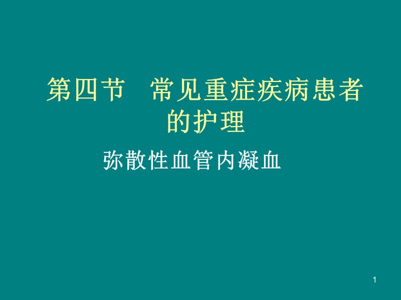 血液系统疾病重症护理诊治PPT课件_第1页