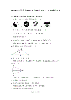 阿拉善盟右旗2016-2017學(xué)年八年級上期中數(shù)學(xué)試卷含答案解析.doc