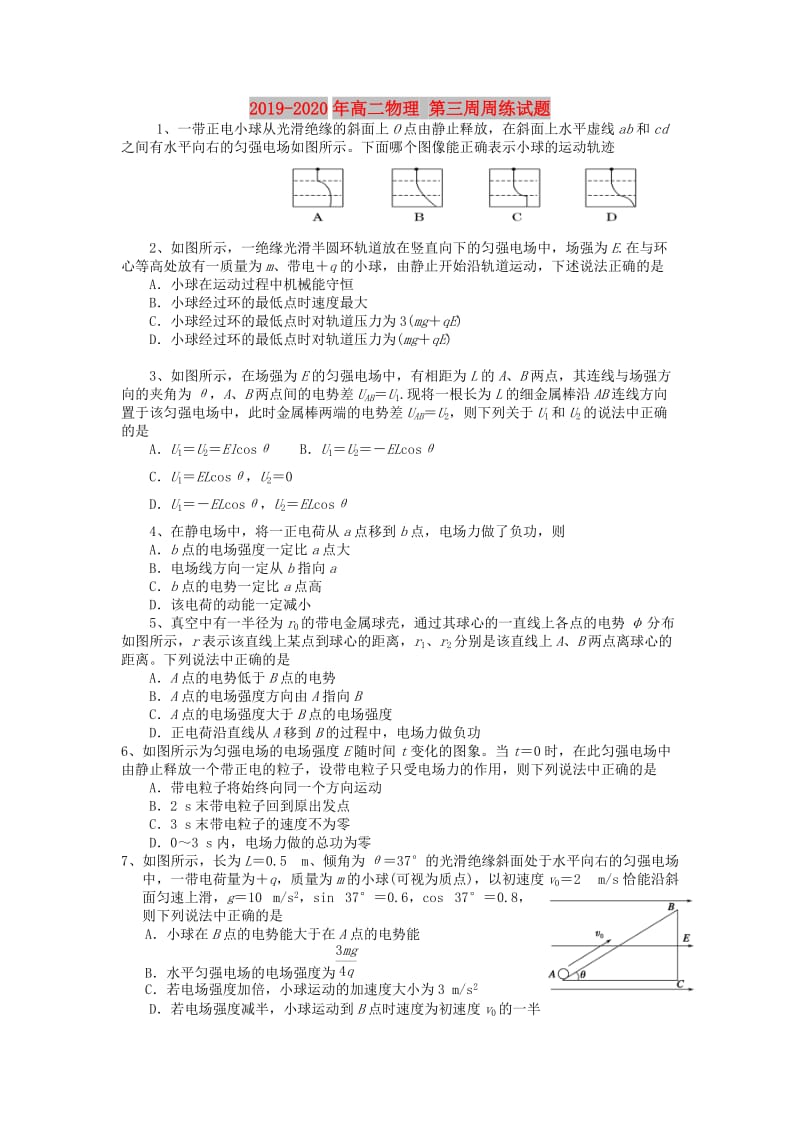 2019-2020年高二物理 第三周周练试题.doc_第1页