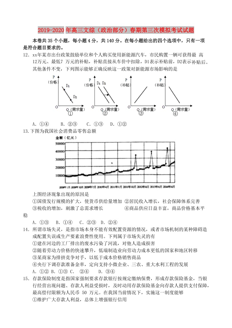 2019-2020年高三文综（政治部分）春期第三次模拟考试试题.doc_第1页