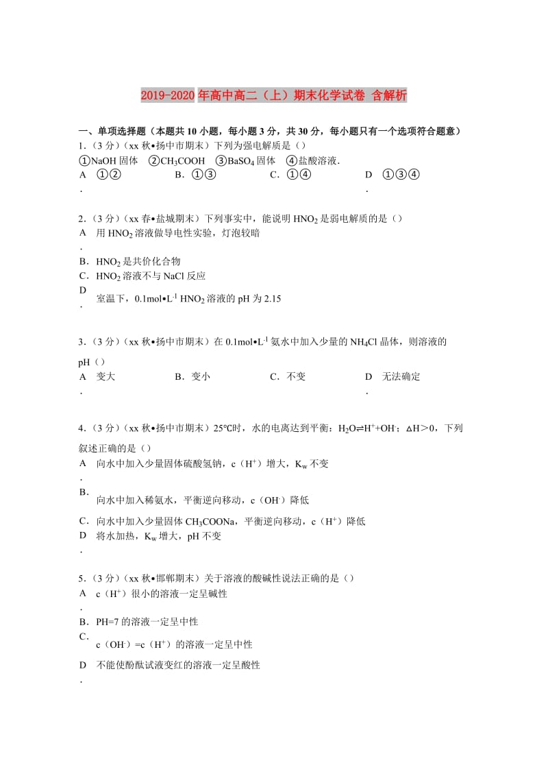 2019-2020年高中高二（上）期末化学试卷 含解析.doc_第1页