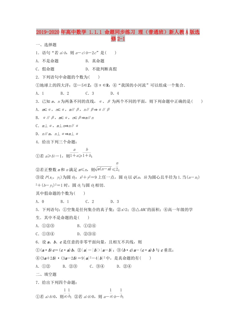 2019-2020年高中数学 1.1.1 命题同步练习 理（普通班）新人教A版选修2-1.doc_第1页