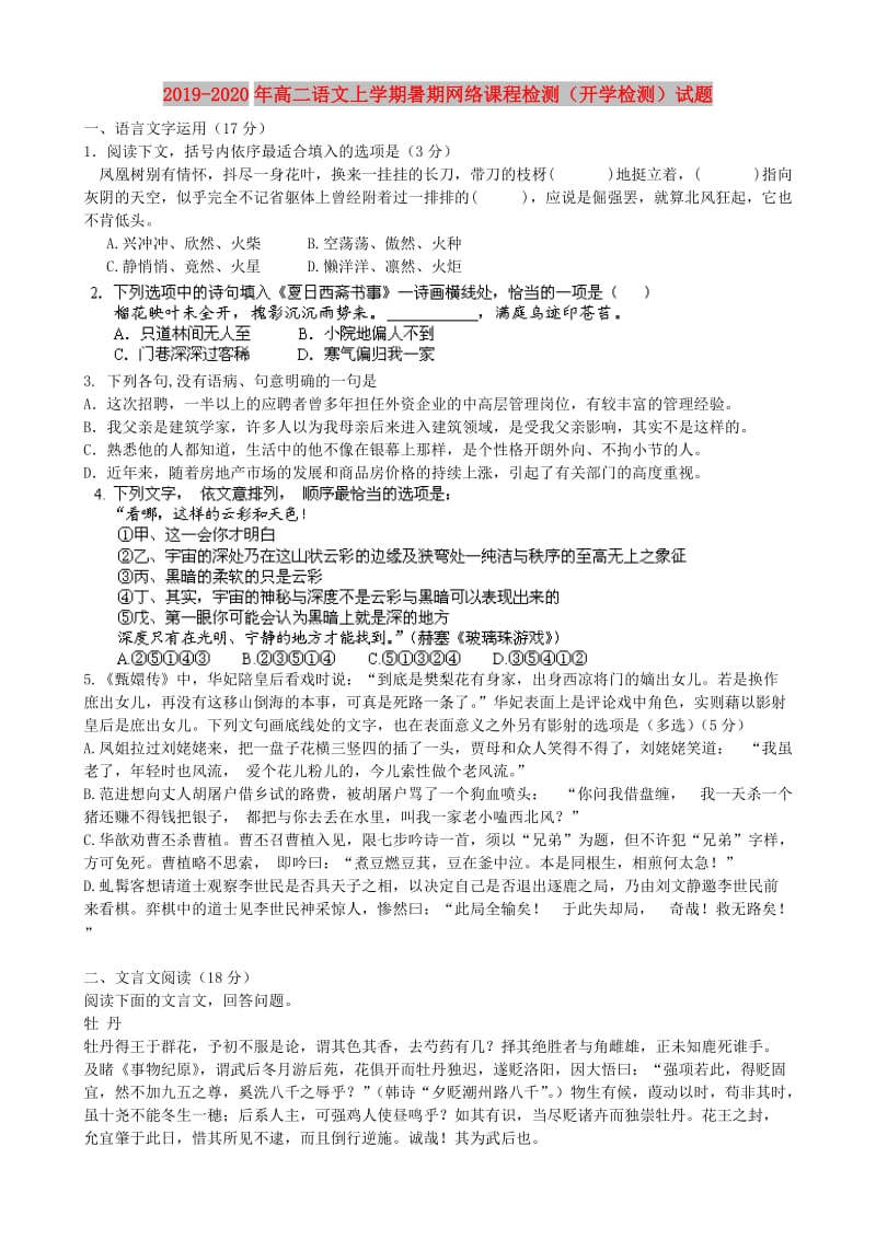 2019-2020年高二语文上学期暑期网络课程检测（开学检测）试题.doc_第1页