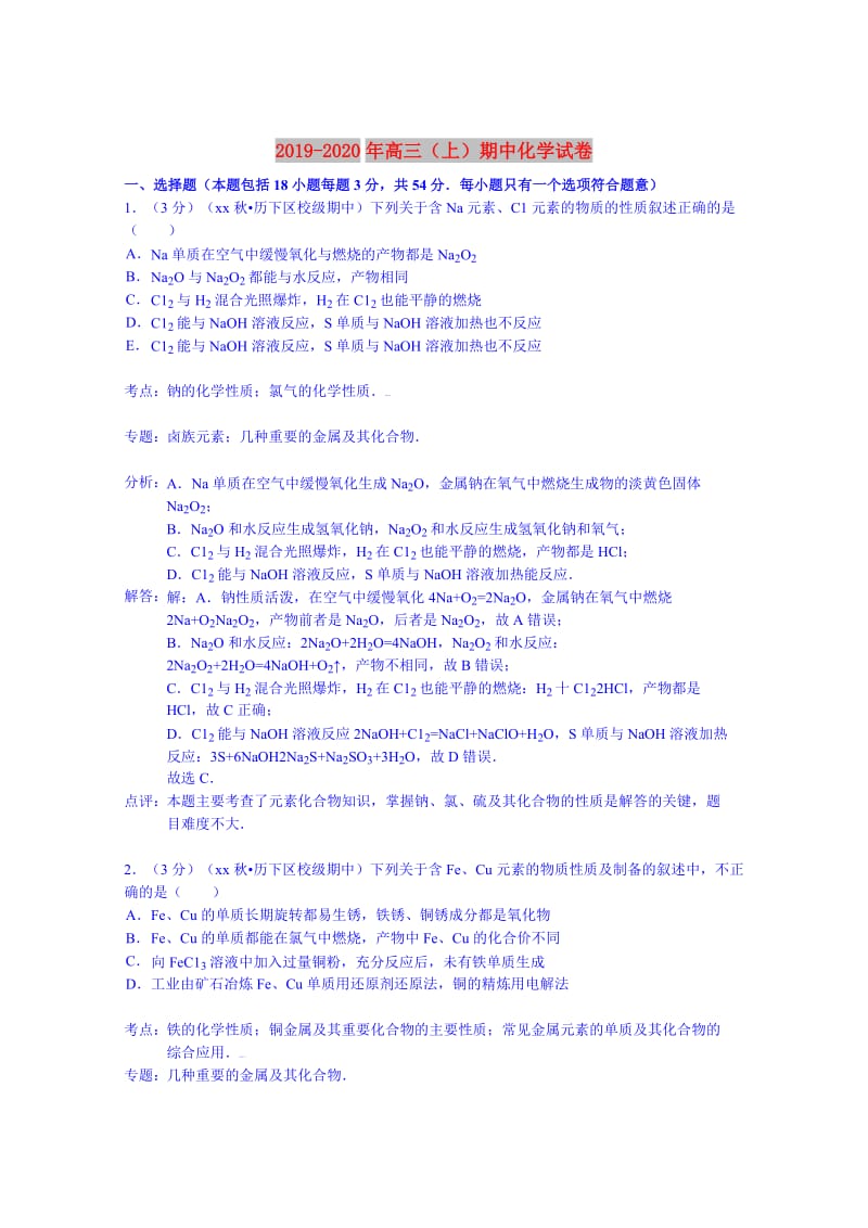 2019-2020年高三（上）期中化学试卷.doc_第1页