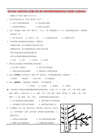 2019-2020年高中歷史《專題一第一課 中國(guó)早期政治制度的特點(diǎn)》訓(xùn)練案 人民版必修1.doc