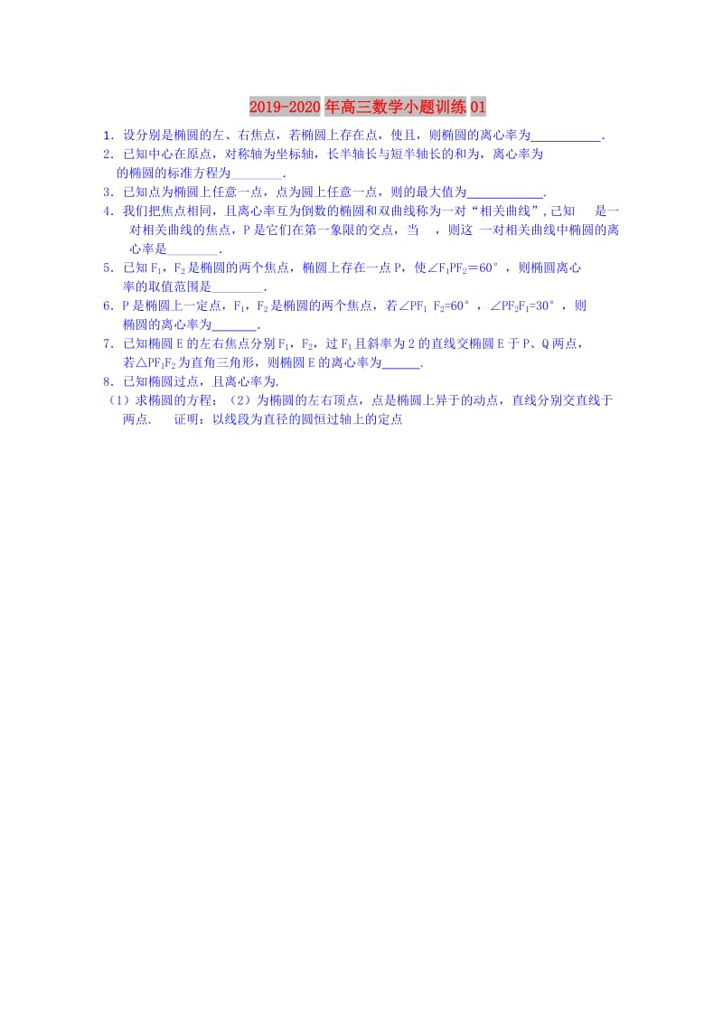 2019-2020年高三数学小题训练01.doc_第1页