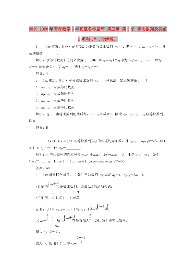 2019-2020年高考数学5年真题备考题库 第五章 第3节 等比数列及其前n项和 理（含解析）.doc_第1页