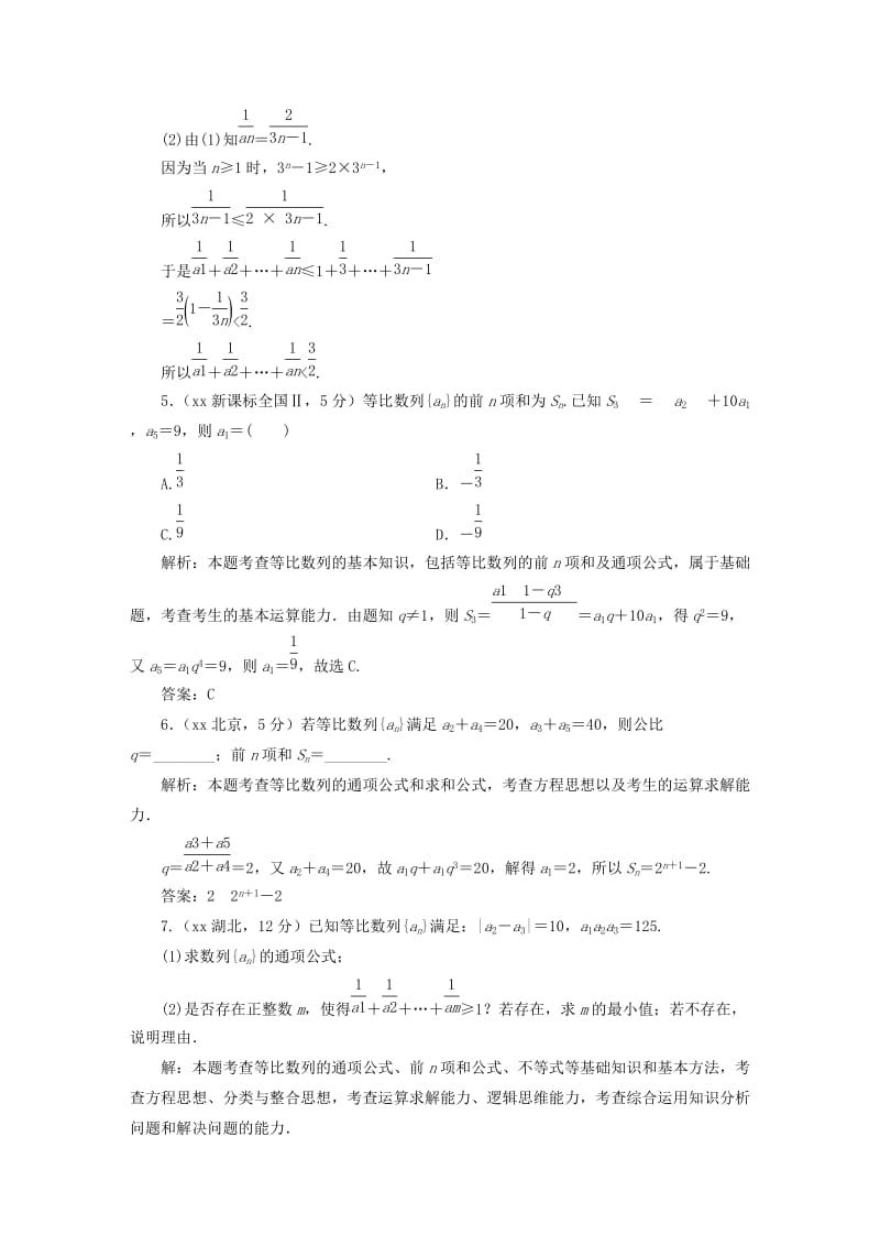 2019-2020年高考数学5年真题备考题库 第五章 第3节 等比数列及其前n项和 理（含解析）.doc_第2页