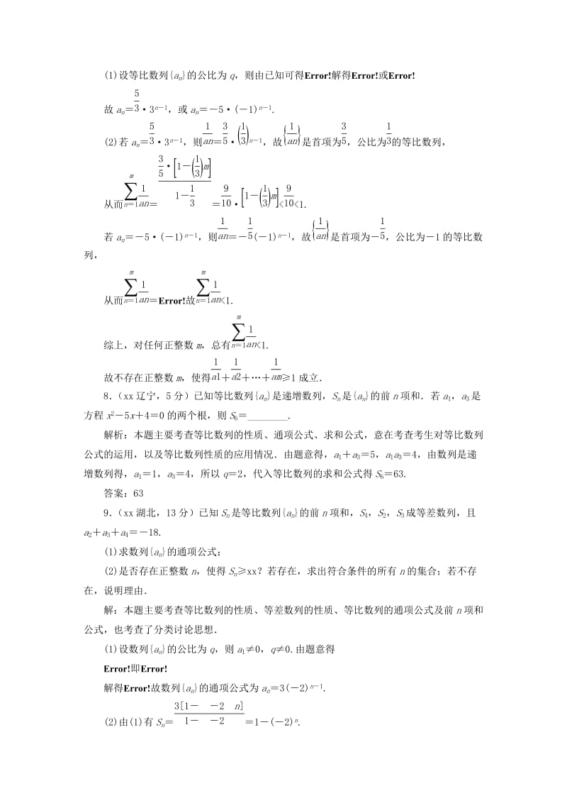 2019-2020年高考数学5年真题备考题库 第五章 第3节 等比数列及其前n项和 理（含解析）.doc_第3页