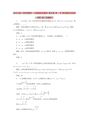 2019-2020年高考數(shù)學(xué)5年真題備考題庫(kù) 第五章 第3節(jié) 等比數(shù)列及其前n項(xiàng)和 理（含解析）.doc