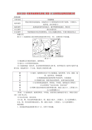 2019-2020年高考地理特色講練 類型19 水庫(kù)壩址選擇的因素分析.doc