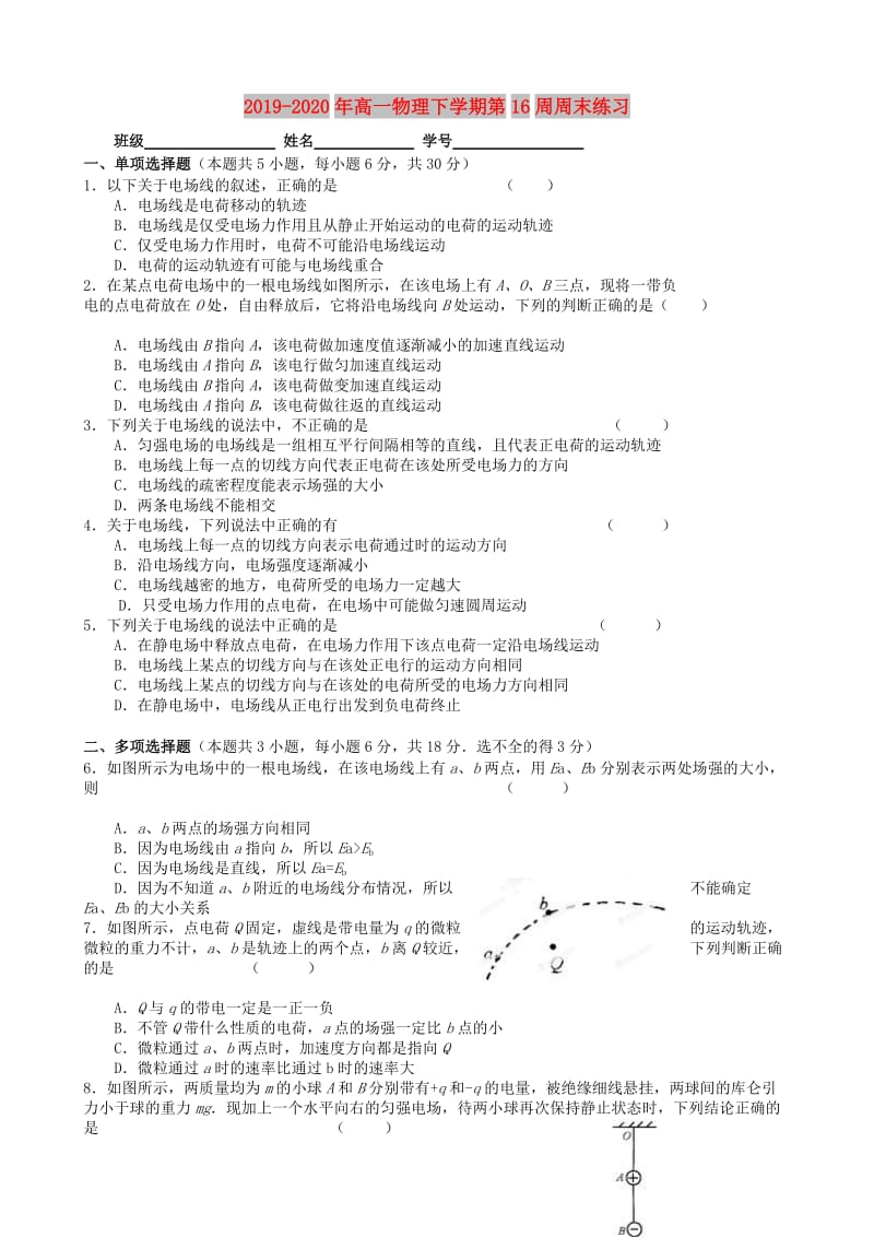 2019-2020年高一物理下学期第16周周末练习.doc_第1页