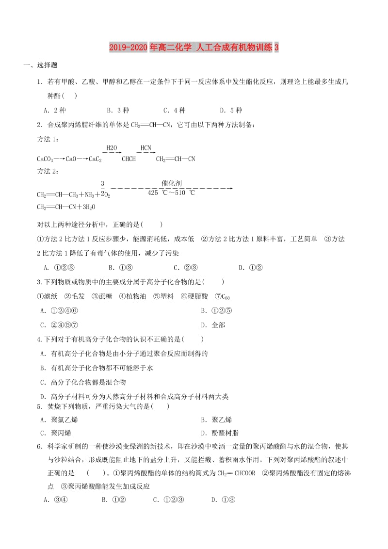 2019-2020年高二化学 人工合成有机物训练3.doc_第1页