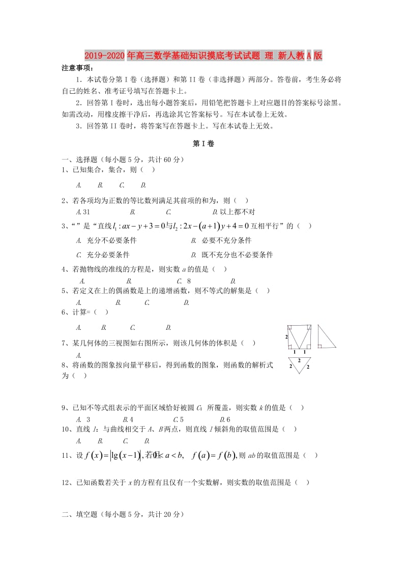 2019-2020年高三数学基础知识摸底考试试题 理 新人教A版.doc_第1页