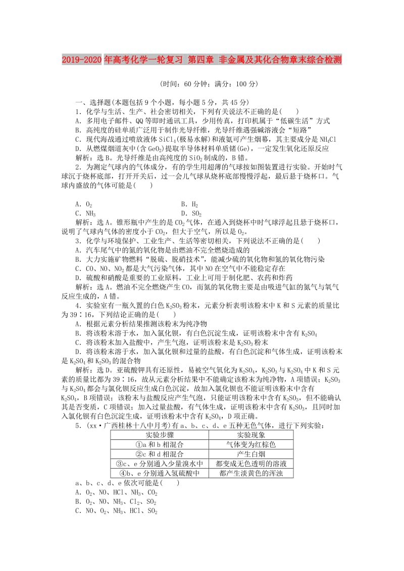 2019-2020年高考化学一轮复习 第四章 非金属及其化合物章末综合检测.doc_第1页