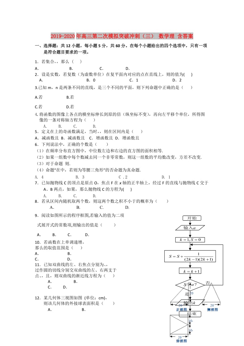 2019-2020年高三第二次模拟突破冲刺（三） 数学理 含答案.doc_第1页