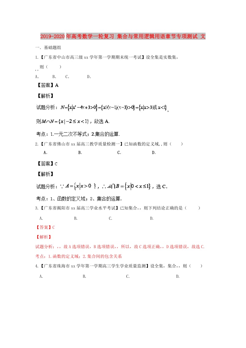 2019-2020年高考数学一轮复习 集合与常用逻辑用语章节专项测试 文.doc_第1页