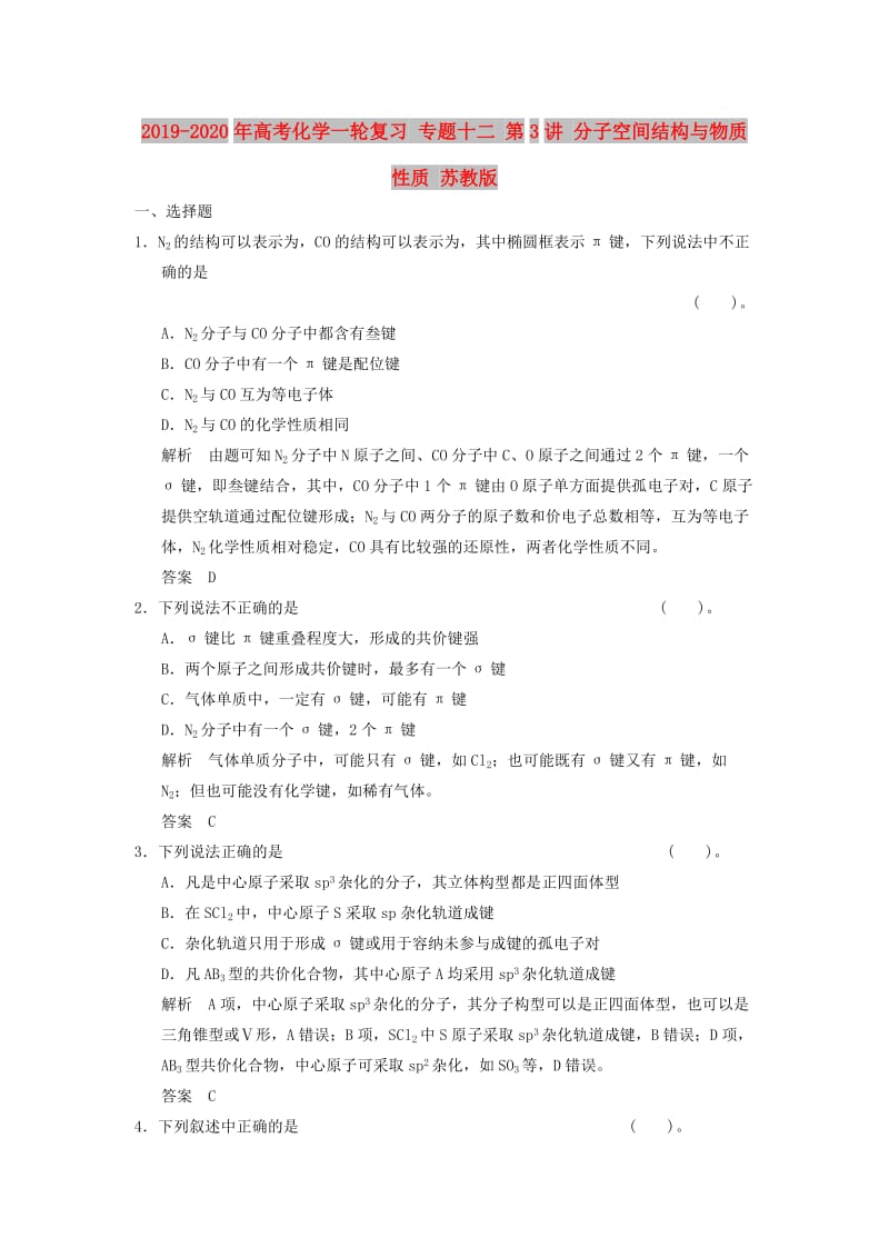 2019-2020年高考化学一轮复习 专题十二 第3讲 分子空间结构与物质性质 苏教版.doc_第1页