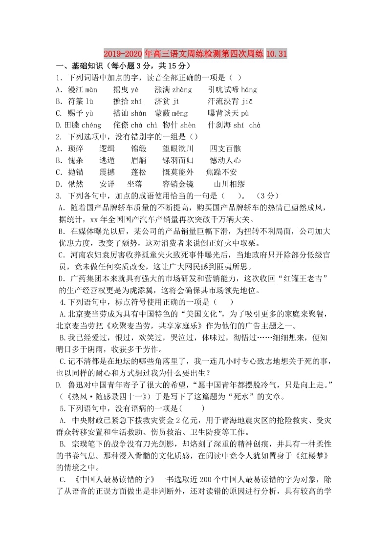 2019-2020年高三语文周练检测第四次周练10.31.doc_第1页