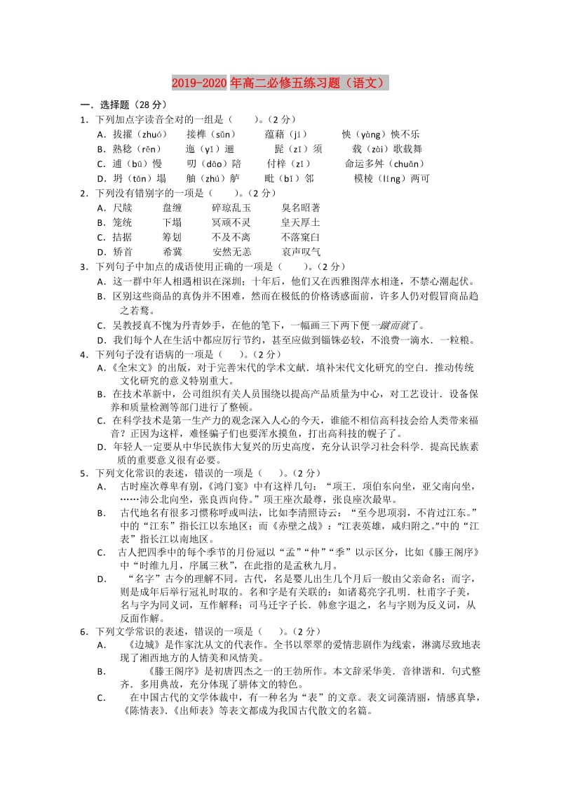 2019-2020年高二必修五练习题（语文）.doc_第1页